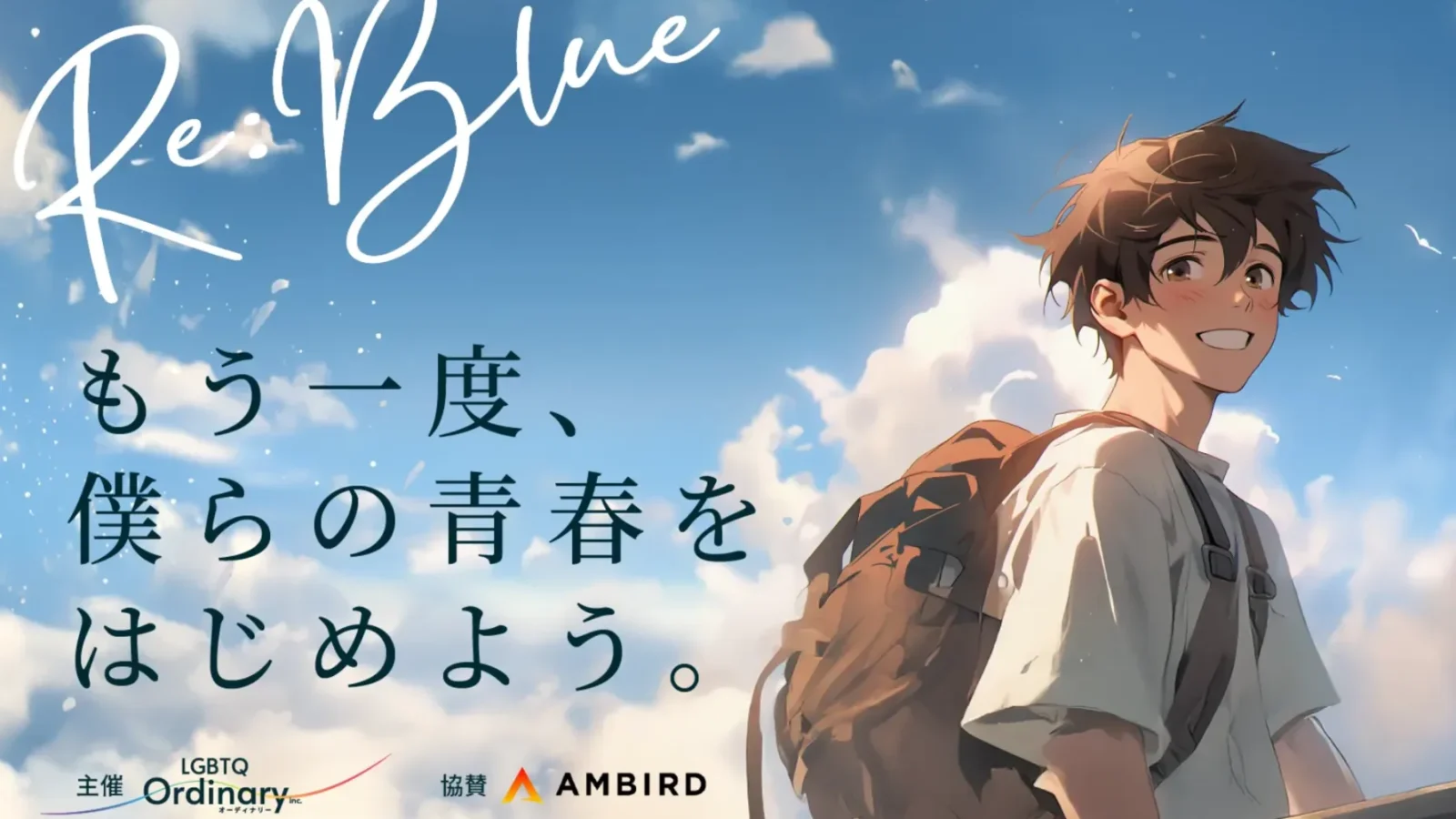 【お知らせ】Re:Blue体験談をAMBIRDさんに書いていただきました！