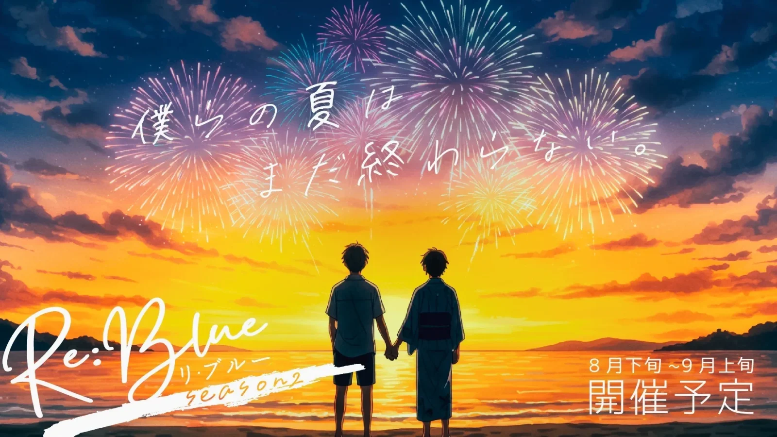 【Re:Blue Season2開催決定】この夏、心でつながるゲイ・バイ向け青春マッチングイベントが帰ってくる！