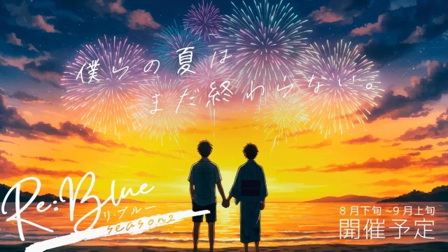 【Re:Blue Season2開催決定】この夏、心でつながるゲイ・バイ向け青春マッチングイベントが帰ってくる！