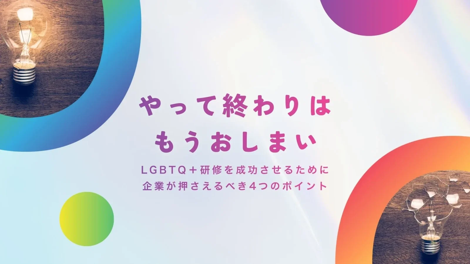 やって終わりはもうおしまい。LGBTQ＋研修を成功させるために企業が押さえるべき4つのポイント
