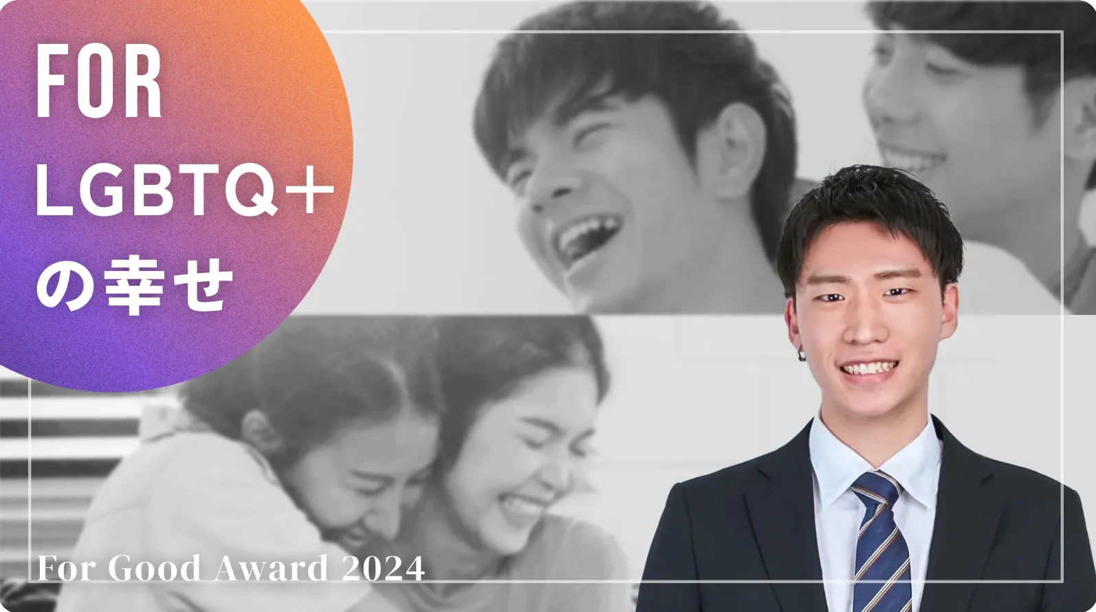 【ご報告】ForGood Award 2024 人権・マイノリティ部門を受賞しました！