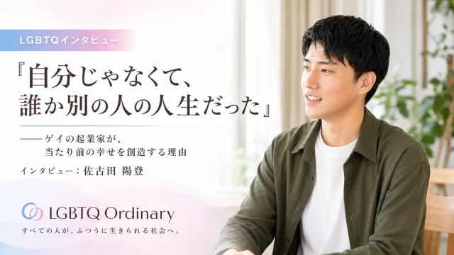 『自分じゃなくて、誰か別の人の人生だった』——ゲイの起業家が、当たり前の幸せを創造する理由