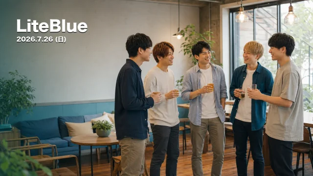 【7/26開催】LiteBlue 第4回｜”また会いたい”が見つかる、出会いの交差点。これまでとこれから