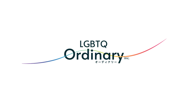 株式会社LGBTQ Ordinary カスタマーハラスメントに関する基本方針