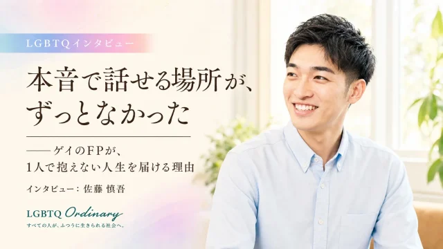 「本音で話せる場所が、ずっとなかった」——ゲイのFPが、1人で抱えない人生を届ける理由